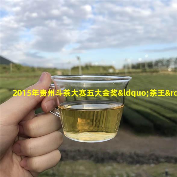 贵州雷山县毛克翕茶叶发展研究所企业法人代表毛华领奖图片