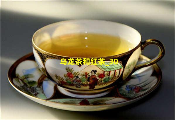 乌龙茶和红茶