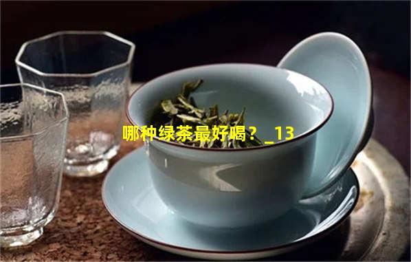哪种绿茶最好喝？