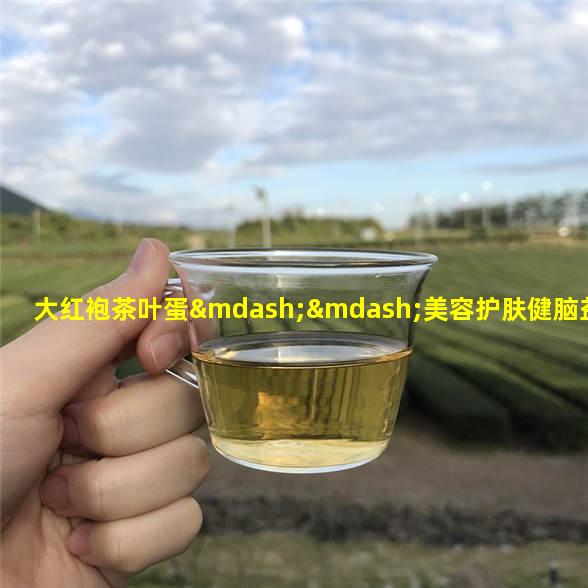 大红袍茶叶蛋——美容护肤健脑益智