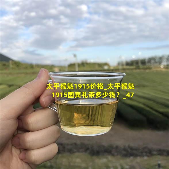 太平猴魁茶叶价格