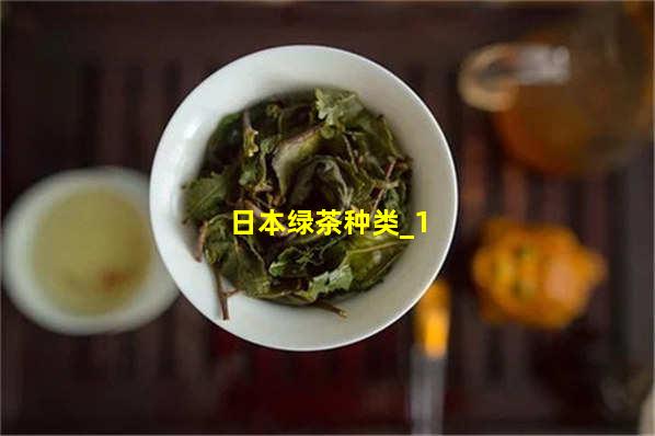 日本绿茶种类
