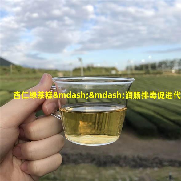 杏仁绿茶糕——润肠排毒促进代谢