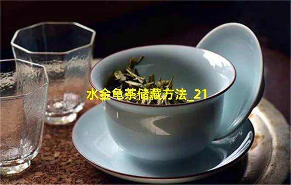 水金龟茶储藏方法