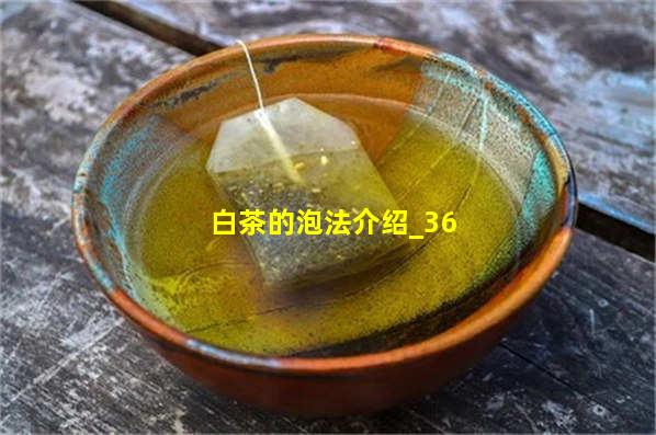 白茶的泡法介绍