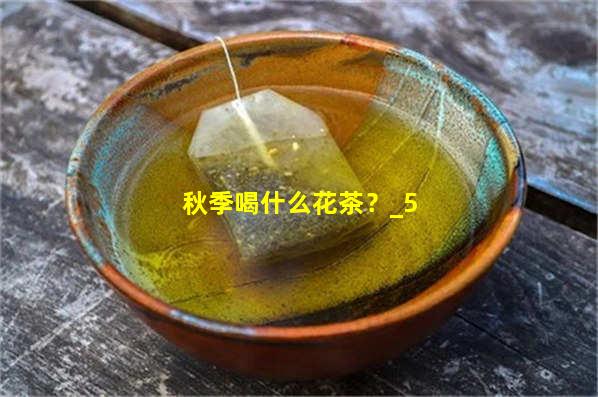 秋季喝什么花茶？