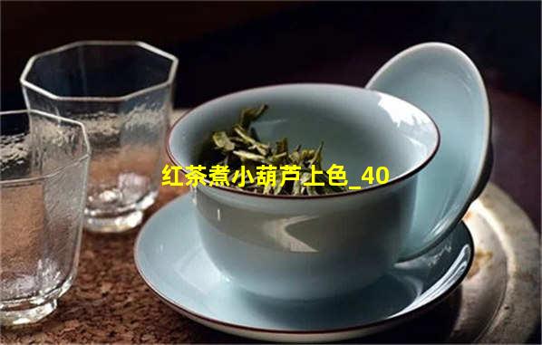 红茶煮小葫芦上色