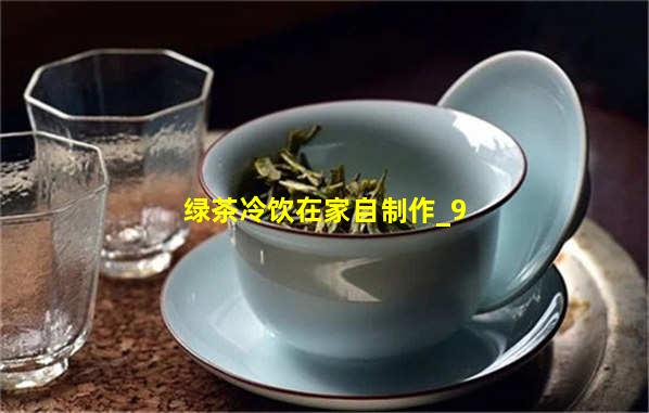 绿茶冷饮在家自制作